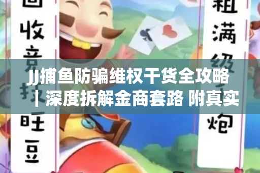 JJ捕鱼防骗维权干货全攻略｜深度拆解金商套路 附真实操作案例